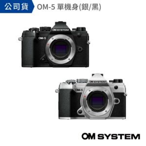 OM SYSTEM OM-5 單機身 公司貨olympus相機收購